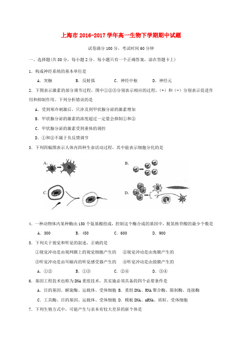 上海市2016-2017学年高一生物下学期期中试题