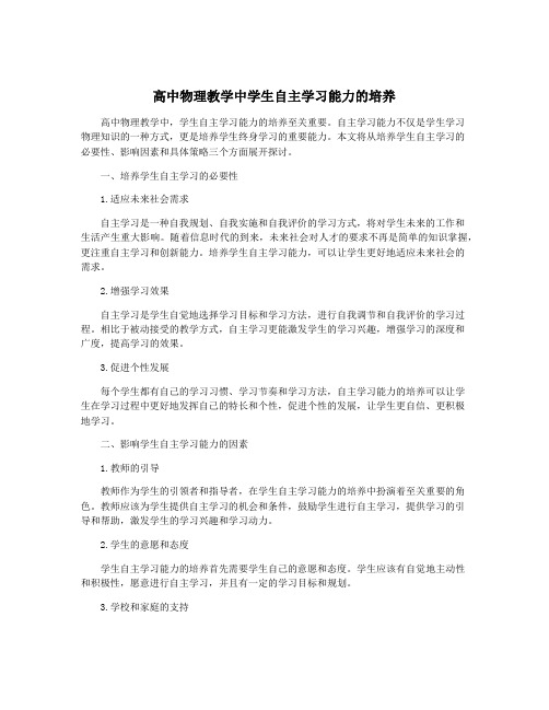 高中物理教学中学生自主学习能力的培养