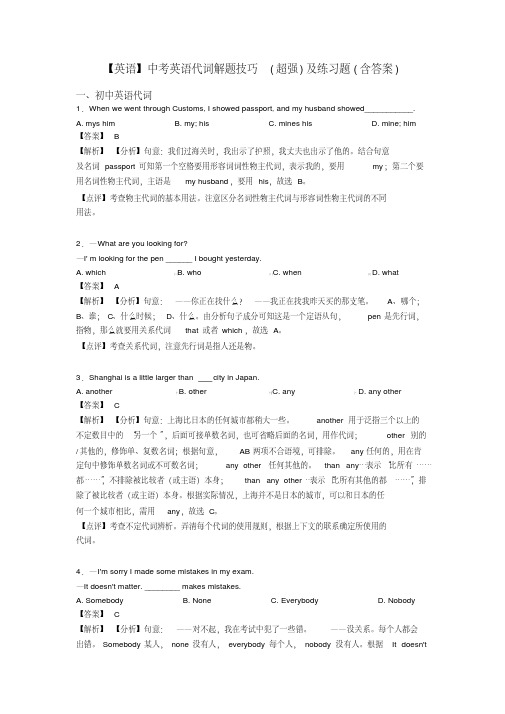 【英语】中考英语代词解题技巧(超强)及练习题(含答案)