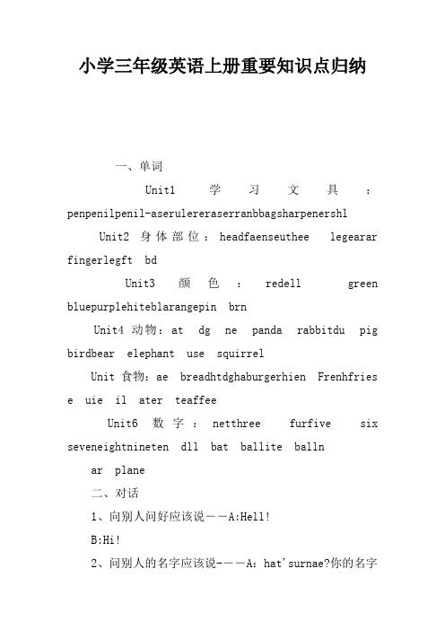 小学三年级英语上册重要知识点归纳