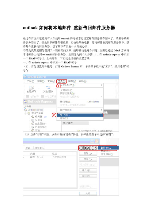 outlook如何将本地邮件 重新传回邮件服务器