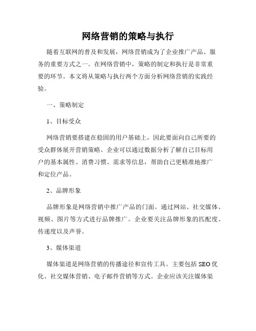 网络营销的策略与执行