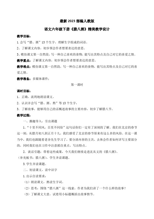 最新2023部编人教版语文六年级下册《腊八粥》优质教案教学设计