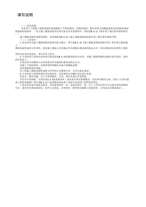 001-表B.0.10 施工测量成果检验报审表