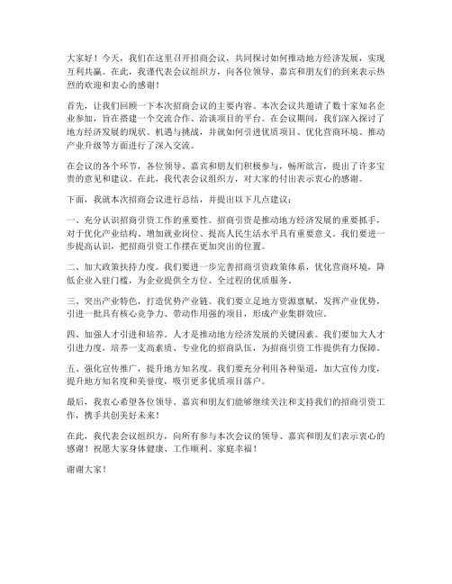 招商会议总结领导发言稿