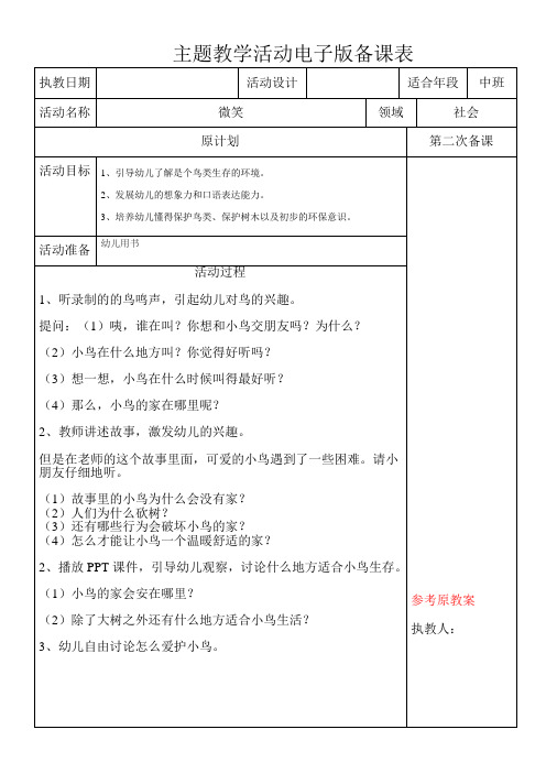 社会《爱护鸟儿的家》