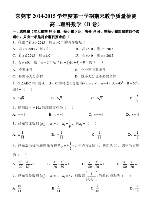 广东省东莞市2014-2015学年高二上学期期末考试数学(理)试题 Word版含答案