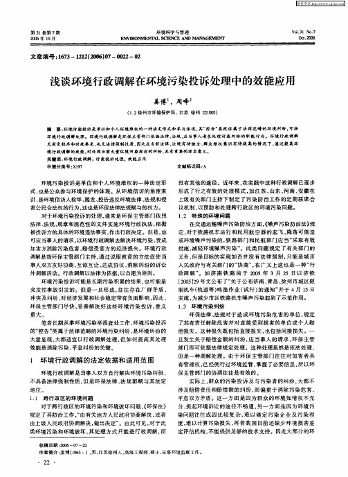 浅谈环境行政调解在环境污染投诉处理中的效能应用