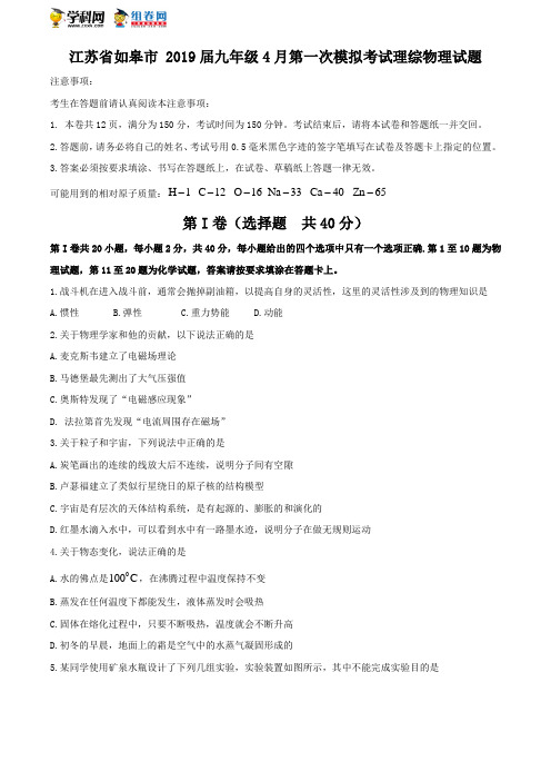 江苏省如皋市2018-2019 学年九年级第一次中考模拟考试物理试题