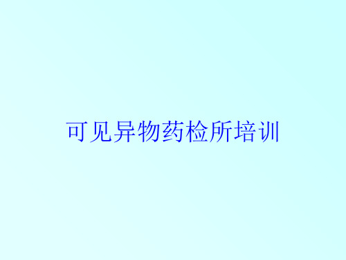 可见异物药检所培训培训课件