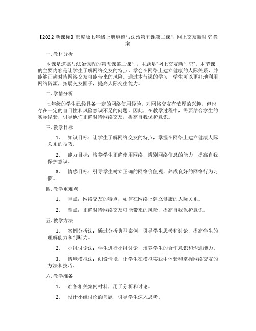 【2022新课标】部编版七年级上册道德与法治第五课第二课时 网上交友新时空 教案