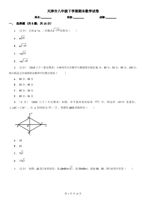 天津市八年级下学期期末数学试卷