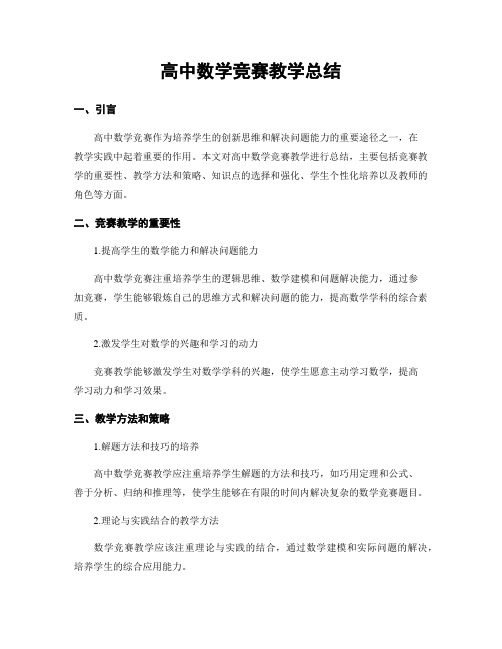 高中数学竞赛教学总结