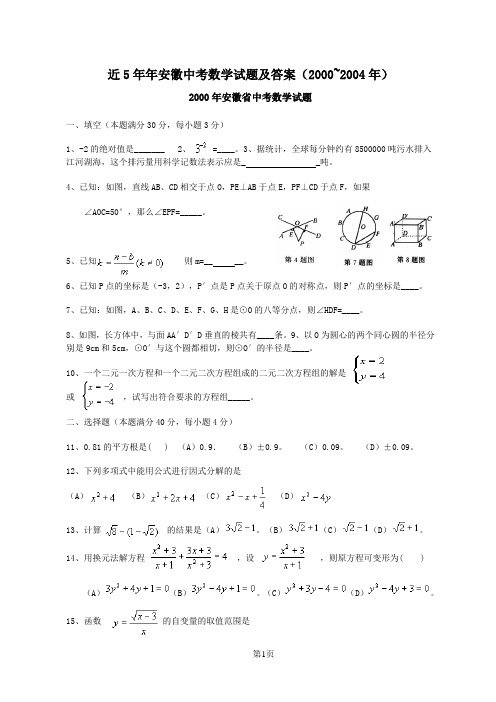 近5年年安徽中考数学试题及答案(2000~2004年)01