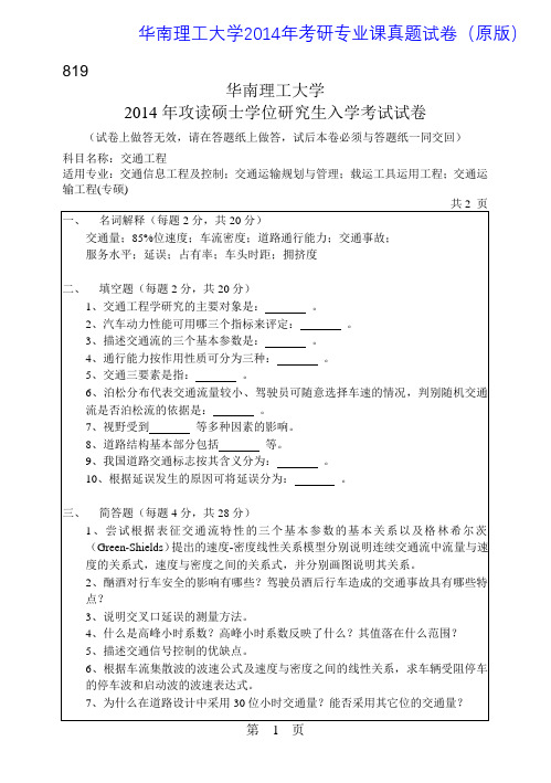 华南理工大学819交通工程2014年考研专业课真题试卷