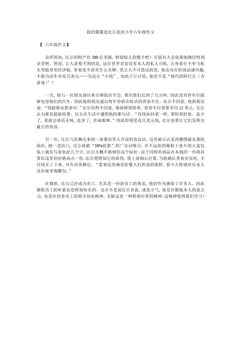 我的偶像是比尔盖茨小学六年级作文