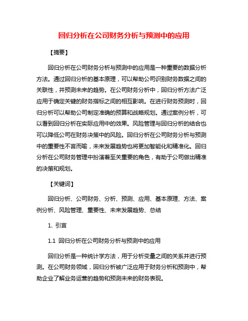 回归分析在公司财务分析与预测中的应用