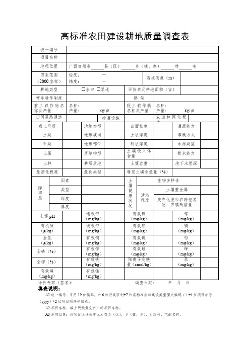 高标准农田建设耕地质量调查表