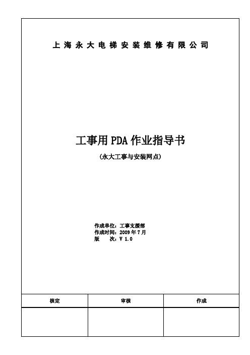 工事用PDA作业指导书