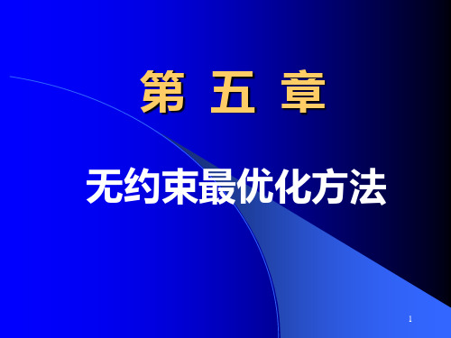 运筹学与最优化方法 第5章无约束最优化PPT课件