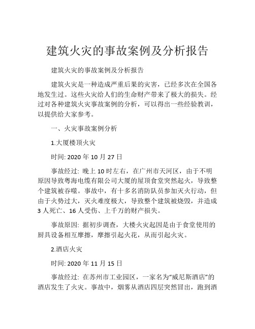 建筑火灾的事故案例及分析报告