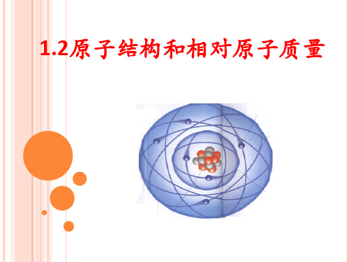 2014-9-21.2原子结构和相对原子质量 me