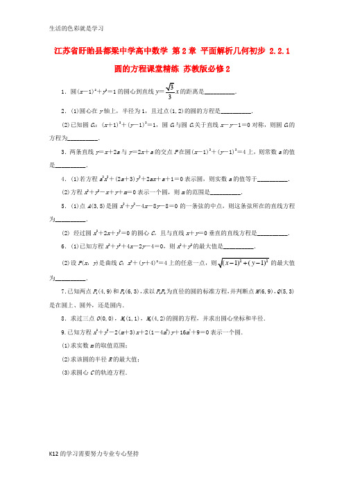 [推荐学习]高中数学第2章平面解析几何初步2.2.1圆的方程课堂精练苏教版必修2