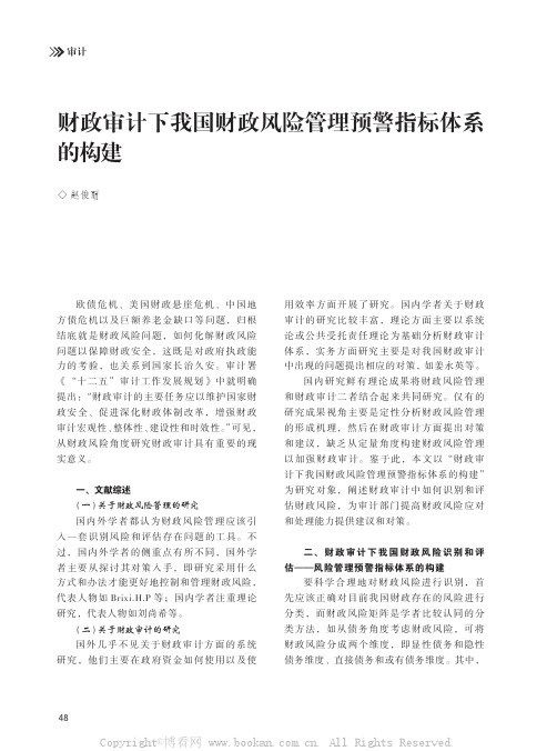 财政审计下我国财政风险管理预警指标体系的构建