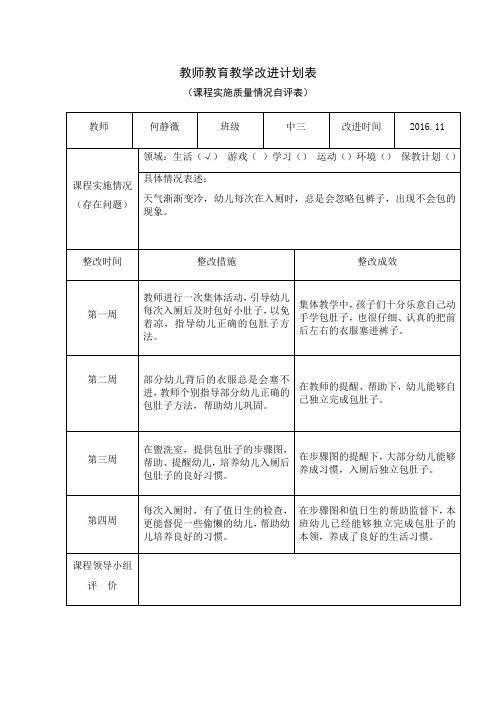 幼儿园教师教育教学改进计划表