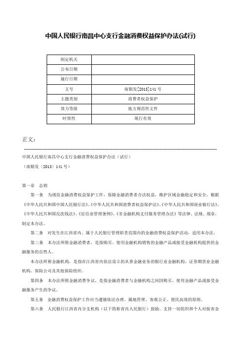 中国人民银行南昌中心支行金融消费权益保护办法(试行)-南银发[2013]141号