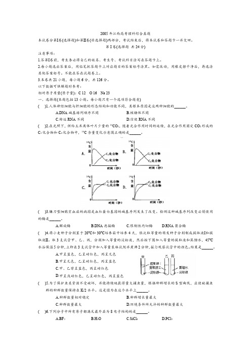 2005年江西省高考理综真题