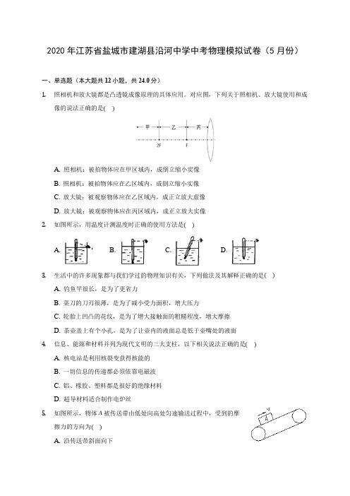 2020年江苏省盐城市建湖县沿河中学中考物理模拟试卷(5月份)(含答案解析)