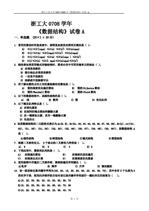 浙江工业大学数据结构试卷