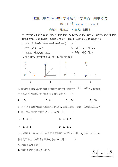 内蒙古内蒙古北方重工业集团有限公司第三中学2014-2015学年高一上学期期中考试物理试题