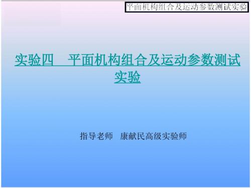 平面机构组合及运动参数测试实验.