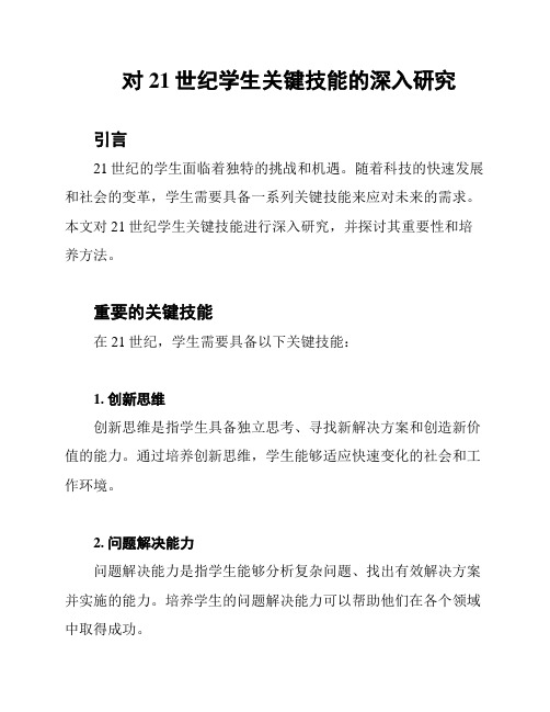 对21世纪学生关键技能的深入研究