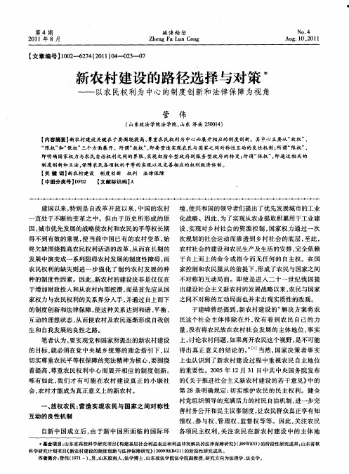 新农村建设的路径选择与对策——以农民权利为中心的制度创新和法律保障为视角