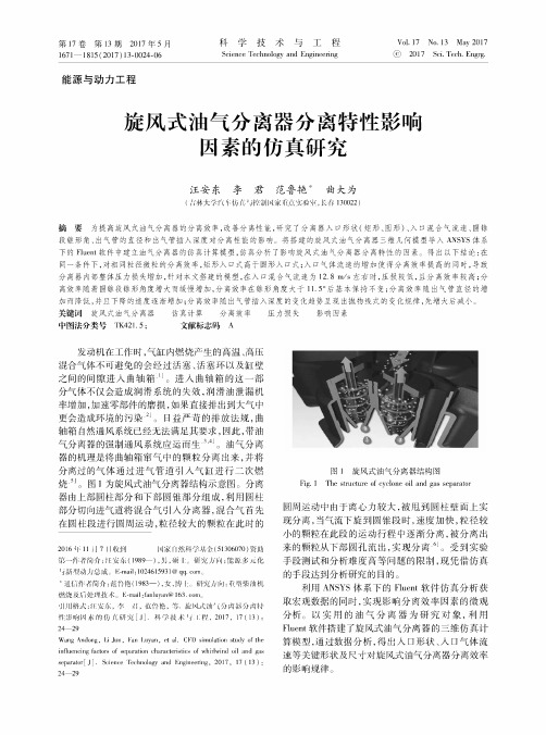 旋风式油气分离器分离特性影响因素的仿真研究