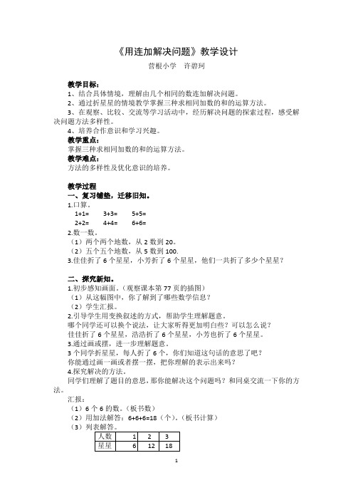 小学数学人教2011课标版一年级用连加解决问题