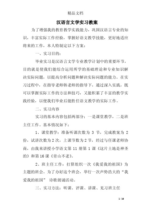 汉语言文学实习教案