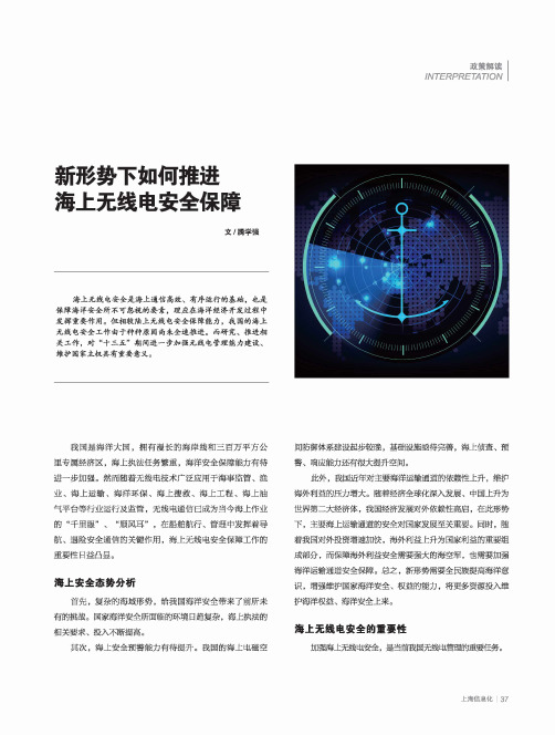 新形势下如何推进海上无线电安全保障