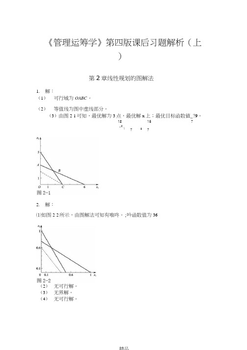 《管理运筹学》第四版课后习题答案