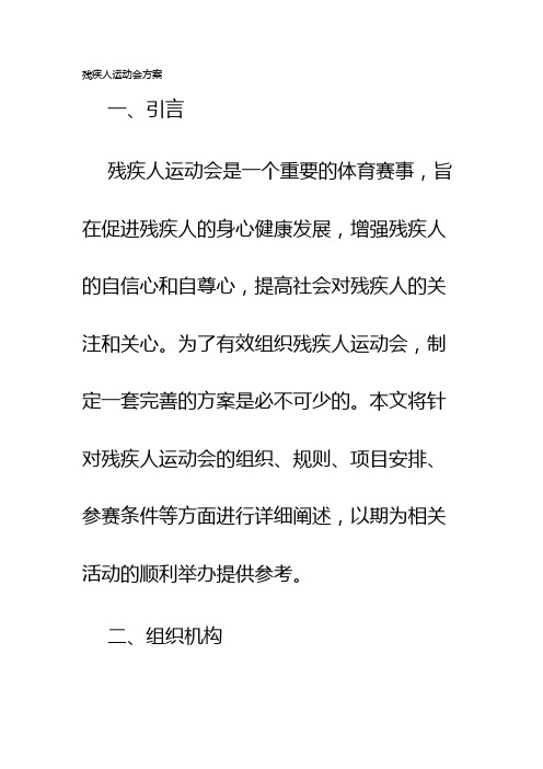 残疾人运动会方案