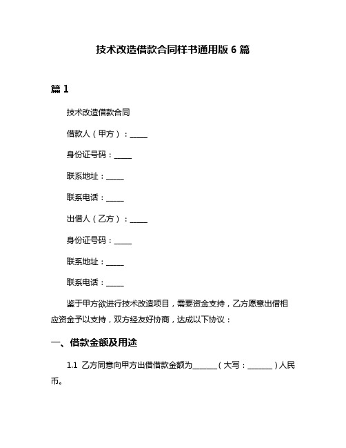 技术改造借款合同样书通用版6篇