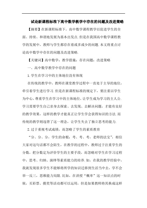 新课程标准下高中数学教学中存在问题及改进策略