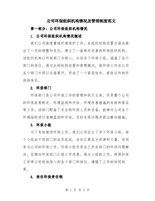 公司环保组织机构情况及管理制度范文