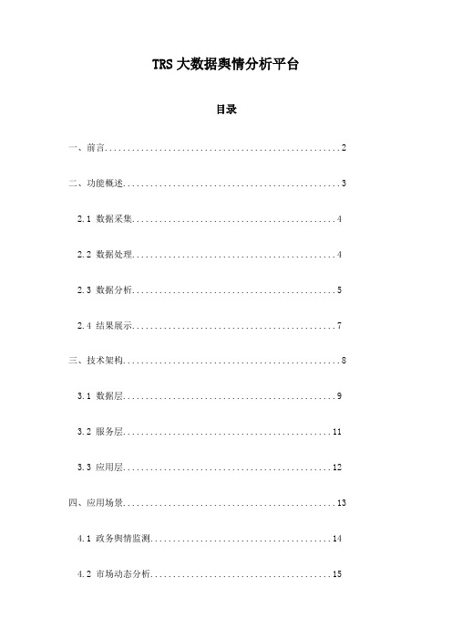 TRS大数据舆情分析平台