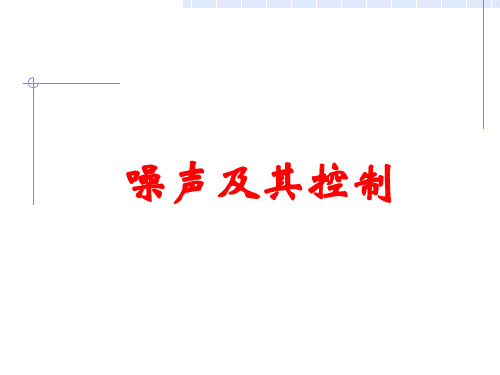 初中物理  噪声及其控制 苏科版优秀课件