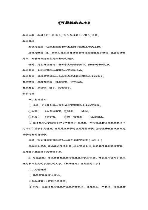 新课标最新人教版数学小学五年级上册《可能性的大小》教学设计