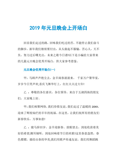 2019年元旦晚会上开场白